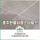 씨유광주탄벌골드점 | 경기광주줄눈 탄벌서희스타힐스 사전점검때 체크하세요