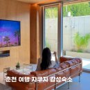 서상(남) | 춘천여행 숙소 독채 감성 자쿠지 강원도 가족 바베큐 펜션 서상스테이