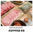 미역이랑 | 울산 삼산동 맛집 추천 부모님 모시고 가기좋은 초담미역전골 후기