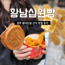 더뽑기 #  2호점 | 황리단길길거리음식 맛집 황남십원빵2호점