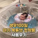 물개키즈스윔 | 생후 100일 아기 첫 목튜브 사용 후기