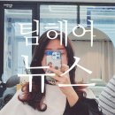머리뉴스 | 속초미용실추천 팀헤어뉴스 클리닉후기