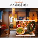 라고 | 서울 잠실 데이트 석촌호수 송리단길 오스테리아 라고 레스토랑 후기