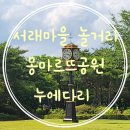 누에마을 | [서래마을] 연애남매 데이트 코스 몽마르뜨공원 누에다리 다녀온 후기