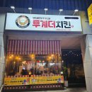 투계더치킨 - 동구 계족로140번길 191 | 투계더치킨