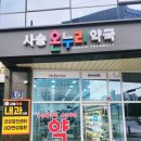 사송약국 - 양산시 내송큰들로 15 | 사송약국