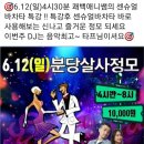 [분당살사] 6.12(일)정모~ 4시30분 쾌백&애니쌤 센슈얼바차타 특강(분당 실루엣) 이미지