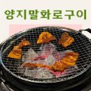 홍천화로구이 | 강원도 홍천 필수 맛집 양지말화로구이 방문후기