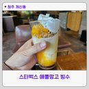 쿼드커피청주성화점 | 청주 개신동 스타벅스 성화점 애플망고빙수 블렌디드 커피 솔직후기