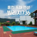 빌리지 736-1 | 홍천펜션 독채 신축 수영장 가족여행 빌리지736 추천 B방 후기