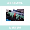 화곡세탁소 이미지