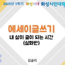 삶과글쓰기 | [후기] 내 삶이 글이 되는 에세이글쓰기 (화성시민대학/8주)