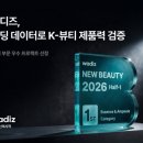 K-뷰티 흥행 척도 된 ‘펀딩’…와디즈, 엠블럼 전략 가동