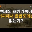 역사팩트 - 백제 패망은 한반도가 아니라 대륙에서.../역사팩트 - 삼국사 영토는 중원이지 한반도가 아니다...숨기고 조작한다고 영원히 이미지