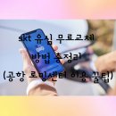 양지동주민센터뒤 | SKT 유심 무료 교체 방법 총정리 (공항 로밍센터 이용 꿀팁 포함)