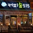숲515