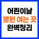 창이비인후과의원 | 2025년 어린이날 병원 진료 총정리｜응급실·소아과·예약 병원 찾는 법