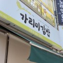 열정김밥 | [춘천 거두리 맛집] 영웅시대도 반한 근본 분식, '가리미김밥' 솔직 후기!