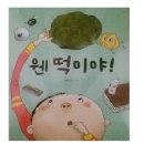 웬떡이야