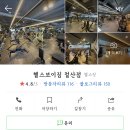 철산역 다이소 6층 [헬스보이짐 3개월]양도 이미지