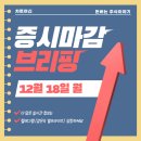 12월 18일 수요일 증시마감 브리핑 특징테마 급등주 시간외 로봇 해운 반도체 2차전지 방위산 CXL 증강...