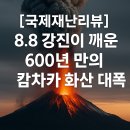 캄차카 | [핫이슈!]🌋 [국제재난] 8.8 강진이 깨운 600년 만의 캄차카 화산 대폭발