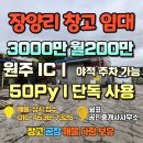 마당공인중개사사무소 | 원주 창고 임대 - 소초면 장양리에 위치한 단독 사용 마당 넓은 창고 임대