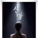 신명네트워크 | 영화 &#34;신명&#34; 성형, 주술, 신분 위조 등을 파헤친 충격적인 실화!