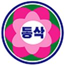 동삭초등학교 이미지