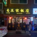 왕가반점 이미지