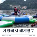 방하리 | 가평빠지 레저친구 스릴 넘치는 수상놀이기구 당일치기 물놀이 후기