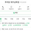 푸라닭제주삼화점