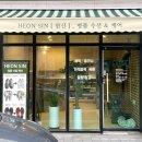 헌신명품수선