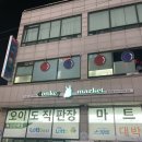 오이도직판장마트