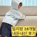 110 | 밀리밤 아기 겨울 외투 내돈내산 110사이즈 실착 후기