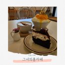 그녀의홈카페 - 안동시 봉정사길 103-3 | 안동 카페 그녀의홈카페 후기