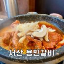 용민갈비 | 서산 • 예천동 한돈 돼지갈비 맛집 “용민갈비” 매운돼지갈비조림 추천:)
