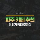 파주로-숲속노을로 교차로(2) | 파주시 분위기 좋은 카페 방문 후기 (분위기 깡패만 모음ㅇㅇ)