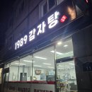 1989감자탕 이미지