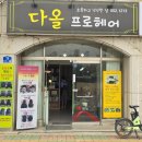 프로헤어샵 - 성남시 수정구 헌릉로 1005 | 프로헤어샵