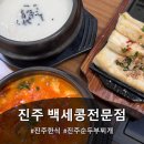 백세건강메디칼 | 진주 순두부찌개 맛집 백세콩전문점