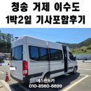 시방1낙차공 | 쏠라티렌트추천 청송 거제 매미성 이수도 여행 기사포함 렌트 후기