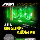 경기도 의왕시 ABA 실내 야구 연습장◆◇ ※의왕,안양,수원,군포,안산※/전 프로야구 코치 /개인레슨,1대1레슨,팀대관,팀레슨,시설이용 이미지