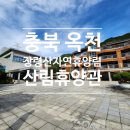 옥천주유소 | 충북 옥천 장령산 자연휴양림 산림휴양관 피리 4인실 사용 후기 1박 2일 옥천여행