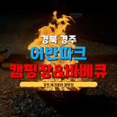 꿈꾸는엄마들협동조합 | 아이들 놀이방에 반려견동반까지 가능한 경주 캠핑 어반파크 캠핑장&amp;바베큐 후기