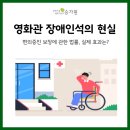 번2동어린이집 | [정보] 장애인도 언제든지 편하게 영화를 볼 수 있어야 합니다.