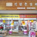 신앙촌상회 이미지