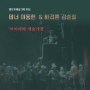 【서울/양재역】 테너 이동현 &amp; 바리톤 김승철 &#39;아리아와 예술가곡&#39; 2인 음악회 (2024. 06. 29) @베아오페라음악예술원 이미지