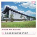 금마면주민센터 | 익산 세계유산센터 개관 방문후기