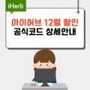 아이허브 할인코드 12월 최신 이미지